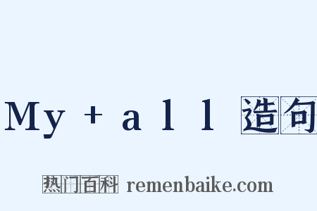 My+all造句是什么意思的图片